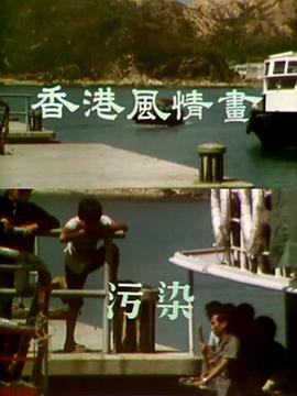 香港风情画粤语 (1975) 海报