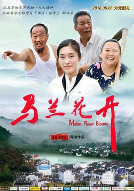 马兰花开 (2018) 海报
