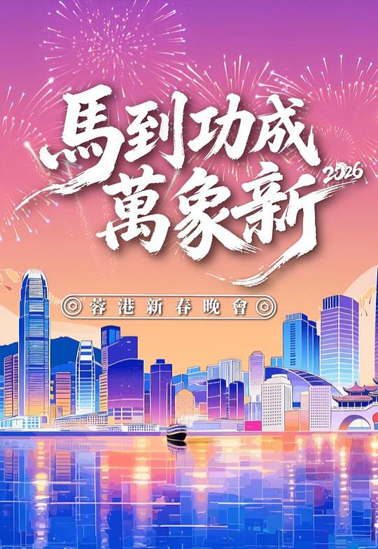 马到功成万象新2026蓉港新春晚会 (2026) 海报