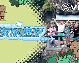 马友旅游部粤语 (2023) 海报