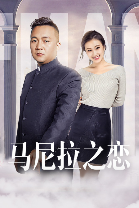 马尼拉之恋 (2018) 海报