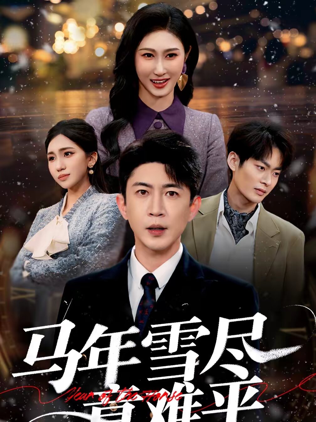 马年雪尽意难平 (2026) 海报