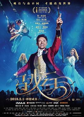 马戏之王 (2017) 海报