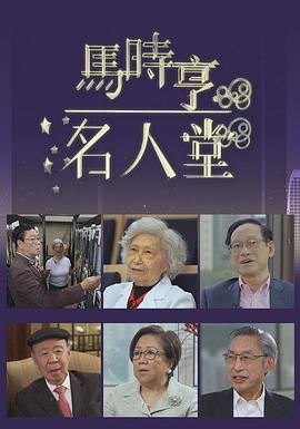 马时亨名人堂粤语 (2022) 海报