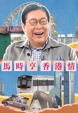 马时亨香港情粤语 (2023) 海报