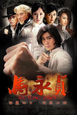 马永贞2012 (2012) 海报