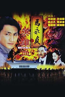 马永贞之英雄血 (1998) 海报
