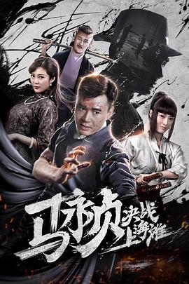 马永贞决战上海滩 (2019) 海报