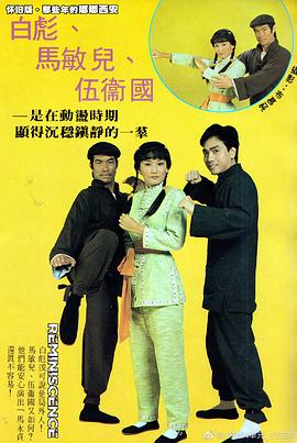 马永贞 白彪版国语 (1981) 海报