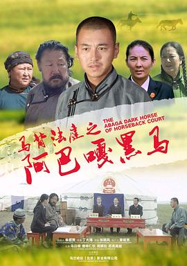 马背法庭之阿巴嘎黑马 (2021) 海报