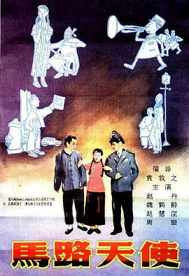 马路天使[电影解说] (1937) 海报