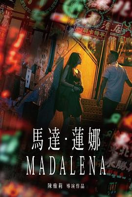 马达·莲娜 (2021) 海报