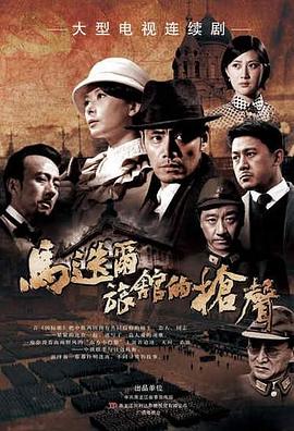 马迭尔旅馆的枪声 (2011) 海报