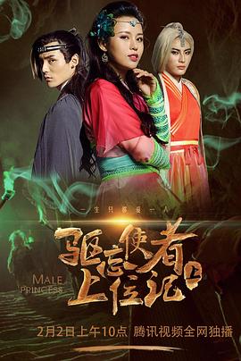 驱忘使者上位记（下） (2018) 海报