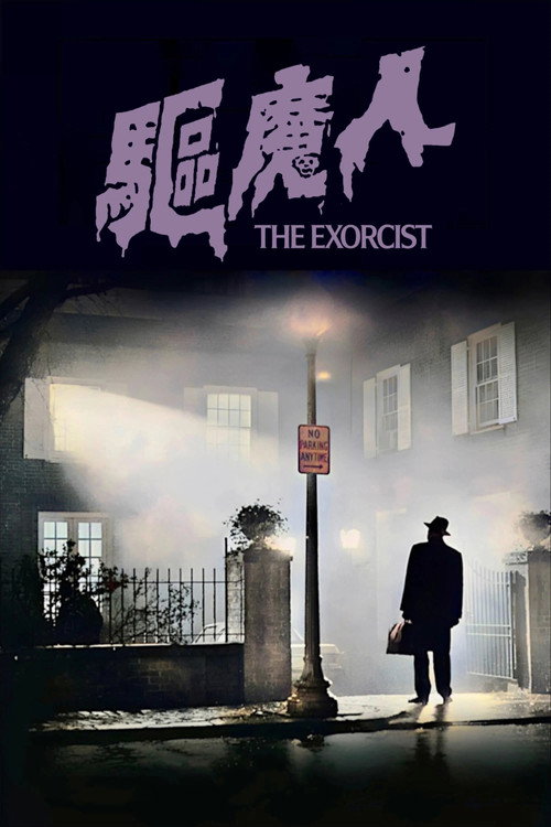 驱魔人 (1973) 海报