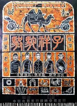 骆驼祥子[电影解说] (1982) 海报