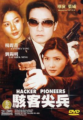 骇客尖兵 (2003) 海报