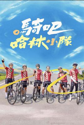 骑吧！哈林小队 (2023) 海报
