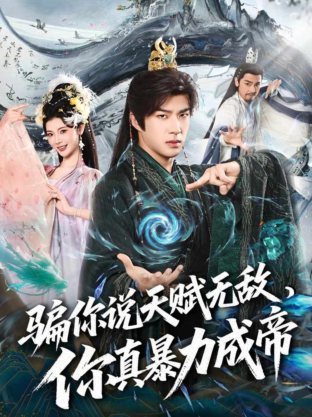 骗你说天赋无敌，你真暴力成帝 (2026) 海报