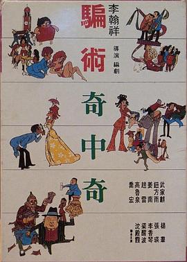 骗术奇中奇 (1973) 海报