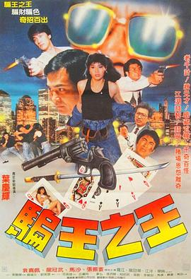 骗王之王 (1988) 海报