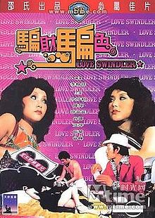 骗财骗色 (1976) 海报