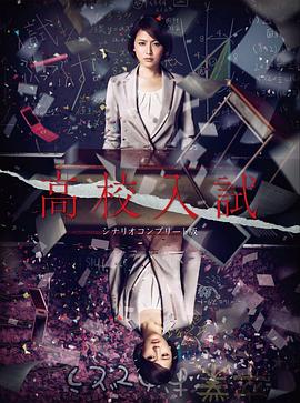高中入试 (2012) 海报