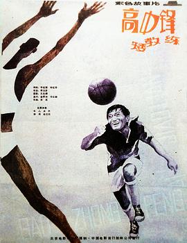 高中锋，矮教练 (1985) 海报