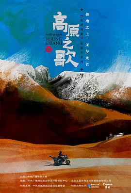高原之歌粤语 (2023) 海报