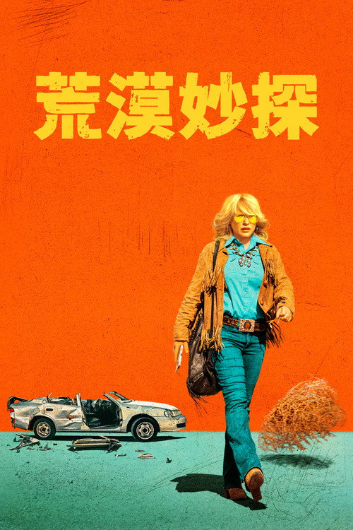 高地沙漠 (2023) 海报