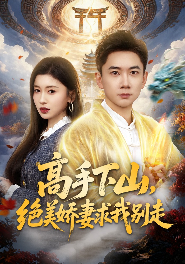 高手下山，绝美娇妻求我别走 (2026) 海报