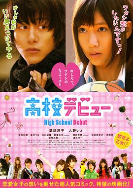 高校新人 (2011) 海报