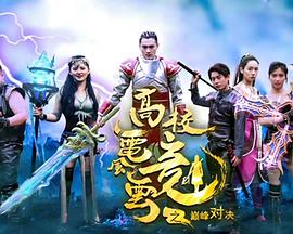 高校电竞风云之巅峰对决 (2019) 海报