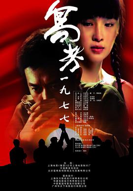 高考1977 (2009) 海报