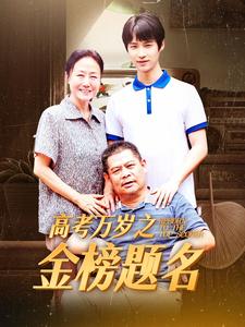 高考万岁之金榜题名 (2024) 海报