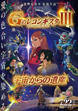 高达 G之复国运动 剧场版III 来自宇宙的遗产 (2021) 海报