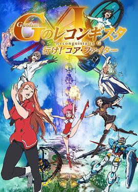 高达 G之复国运动 剧场版I 去吧！Core Fighter！ (2019) 海报