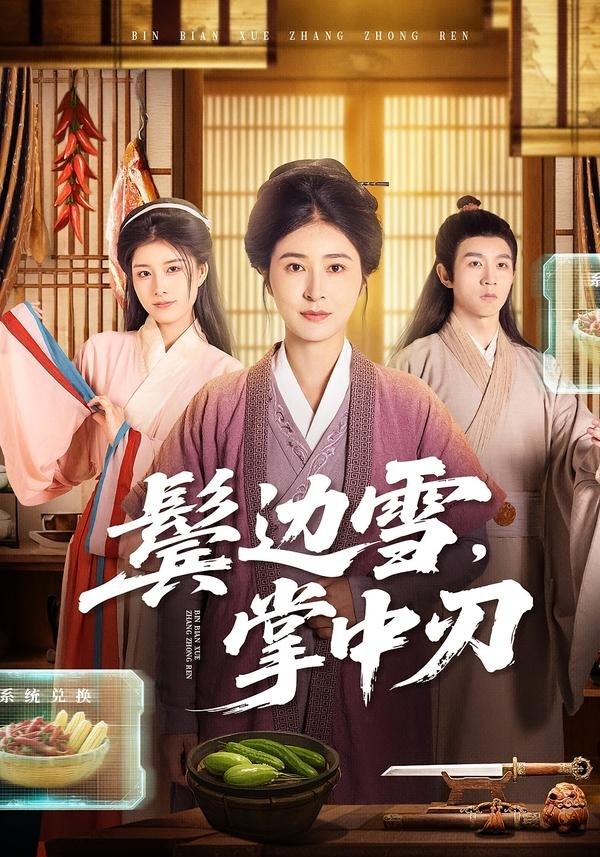 鬓边雪，掌中刃 (2026) 海报