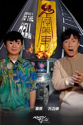 鬼上你架车粤语 (2021) 海报