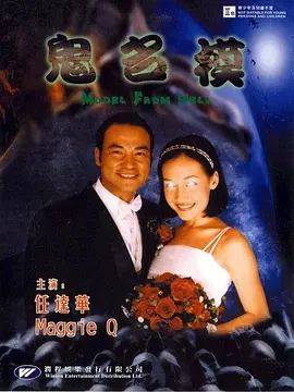 鬼名模[电影解说] (2000) 海报