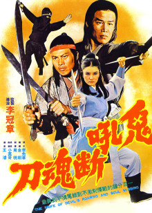 鬼吼断魂刀 (1976) 海报