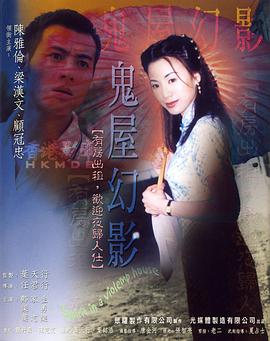 鬼味人间II：鬼屋幻影 (2003) 海报