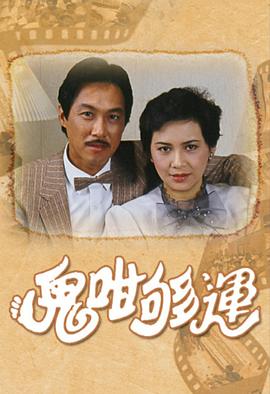鬼咁够运国语 海报