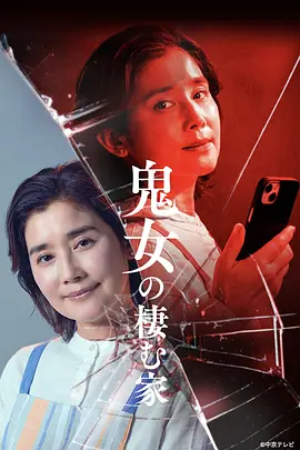 鬼女之家 (2026) 海报