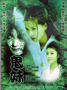 鬼妹2005 (2005) 海报