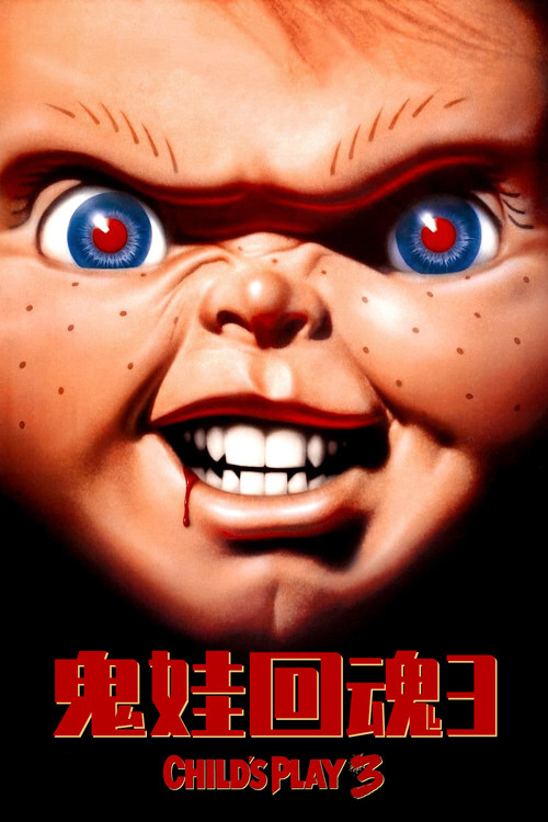 鬼娃回魂3 (1991) 海报