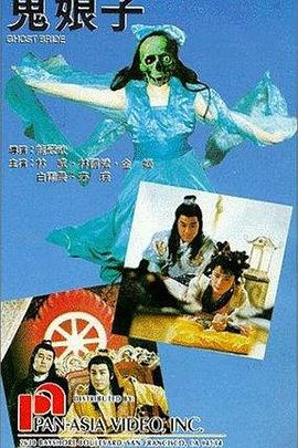鬼娘子1992 (1992) 海报