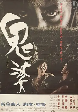 鬼婆[电影解说] (1964) 海报