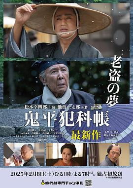 鬼平犯科帐：老盗之梦 (2025) 海报