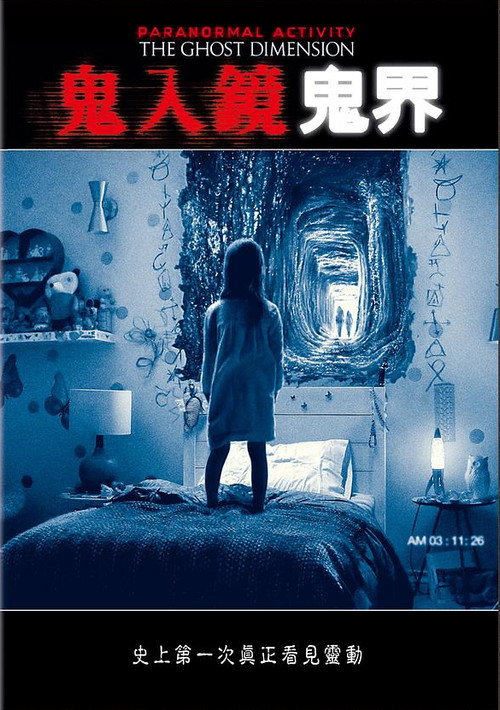 鬼影实录5：鬼次元 (2015) 海报